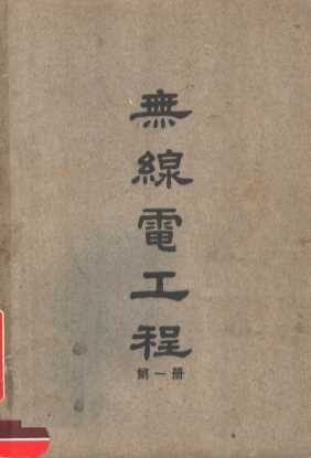无线电工程  第1册