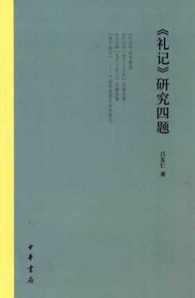 《礼记》研究四题