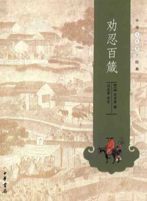 劝忍百箴