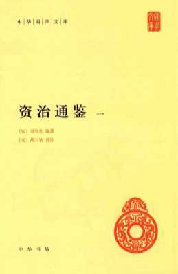 资治通鉴  1