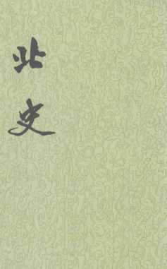 北史  第2册  卷9-16（纪传）