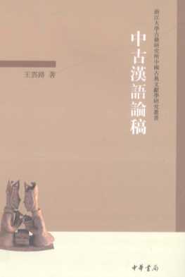 中古汉语论稿