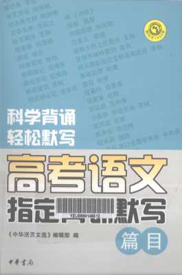 高考语文指定背诵默写篇目
