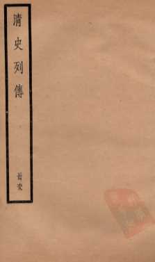 清史列传  册69  卷69