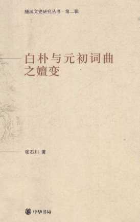 随园文史研究丛书  白朴与元初词曲之嬗变