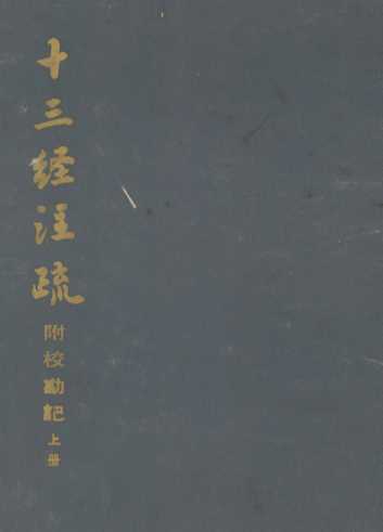 十二经注疏  附校勘记  上