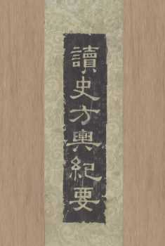 读史方与纪要  2