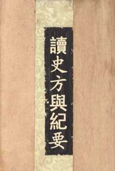 读史方与纪要  4
