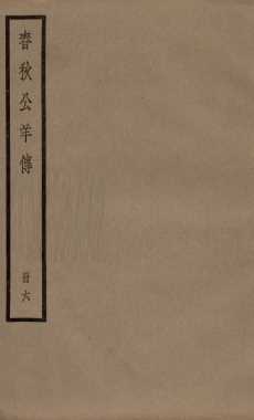 春秋公羊传  卷24至卷28