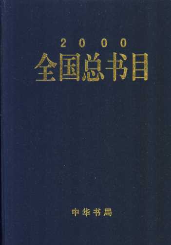 全国总书目  2000  上