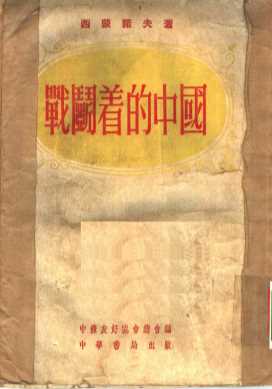 战斗着的中国
