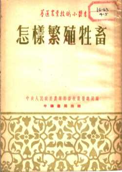 怎样繁殖牲畜  畜牧兽医技术参考要点之一