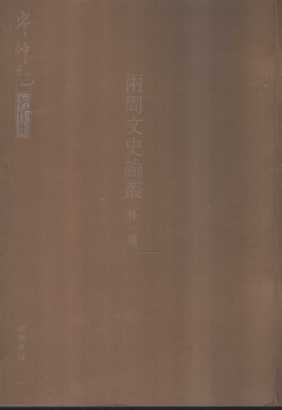 两周文史论丛