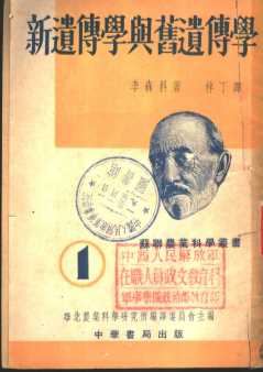 新遗传学与旧遗传学