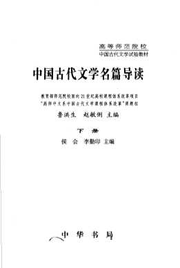 高等师范院校中国古代文学试验教材  中国古代文学名篇导读  下