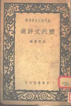 历代文评选