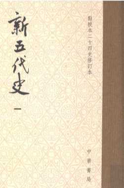 新五代史  第1册  卷1-31