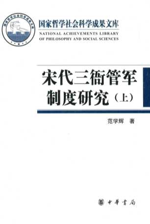 宋代三衙管军制度研究  上