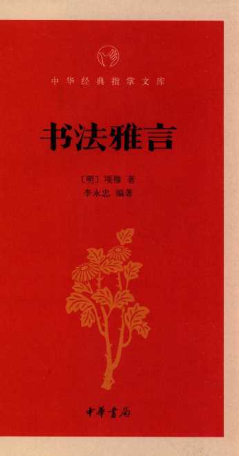 书法雅言