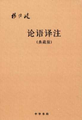 论语译注  典藏版  附论语词典