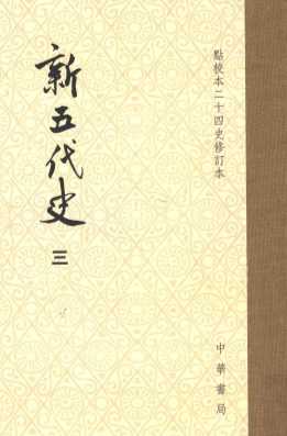 新五代史  第3册  卷58-卷74