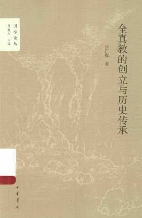 国学论丛  全真教的创立与历史传承