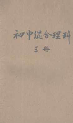 新中学教科书初级混合理科  第3册