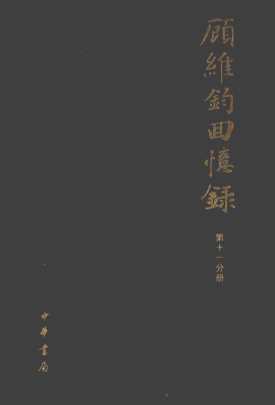 顾维钧回忆录  第11分册