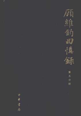 顾维钧回忆录  第5分册