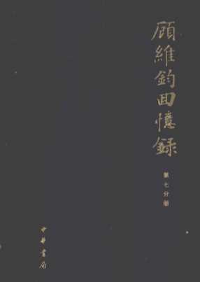 顾维钧回忆录  第7分册