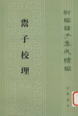 鬻子校理
