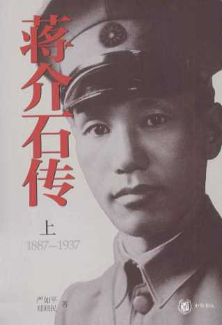 蒋介石传  上  1937-1975