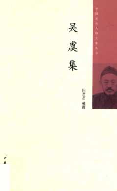 中国近代人物文集丛书  吴虞集