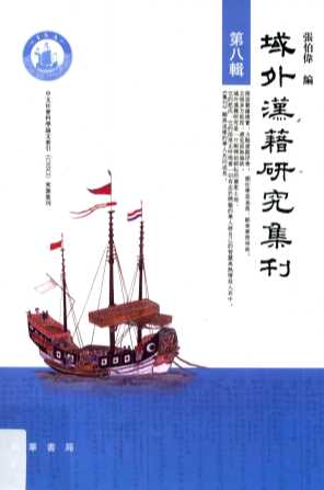 域外汉籍研究集刊  第8辑