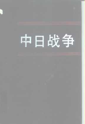 中日战争  第5册