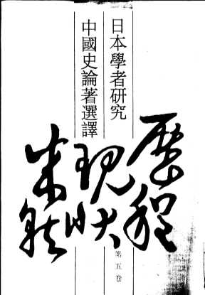 日本学者研究中国史论著选译  第5卷  五代宋元