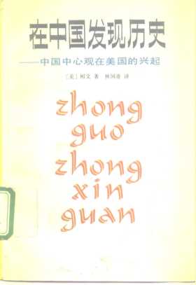 在中国发现历史  中国中心观在美国的兴起
