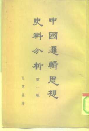 中国逻辑思想史料分析