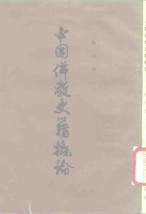 中国佛教史籍概论  6卷