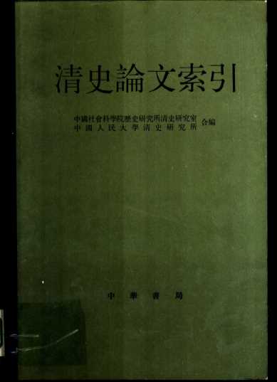 清史论文索引