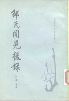 邵氏闻见后录