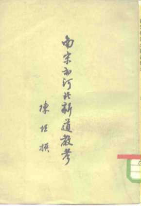 南宋初河北新道教考