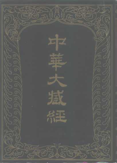 中华大藏经  汉文部分  九二