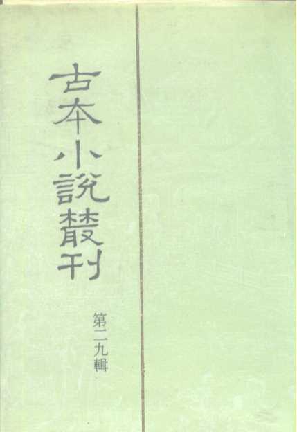 古本小说丛刊  第二九辑