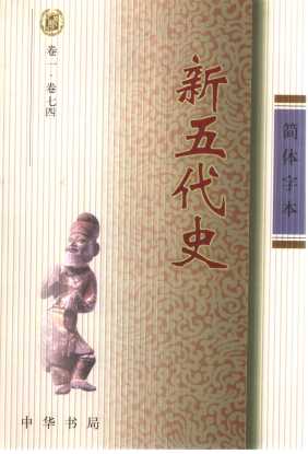 新五代史  简体字本