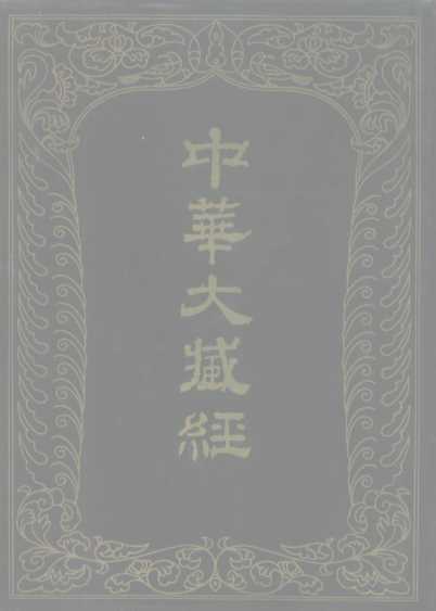 中华大藏经  汉文部分  九七
