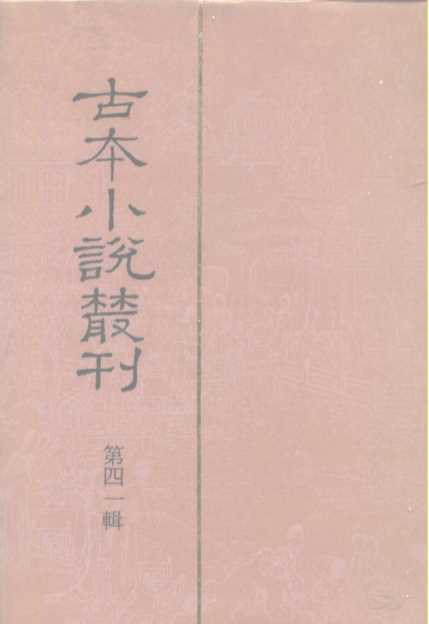 古本小说丛刊  第35辑  第1册  鼎峙三国志传  上