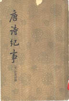 唐诗纪事  上下