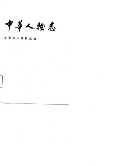 中华人物志  文学家部分