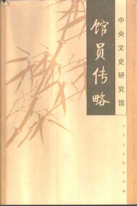 中央文史研究馆馆员传略